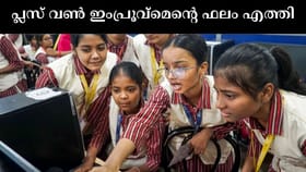പ്ലസ് വൺ ഇംപ്രൂവ്മെൻ്റ് ഫലം എത്തി; ഇതാ ഇവിടെ അറിയാം