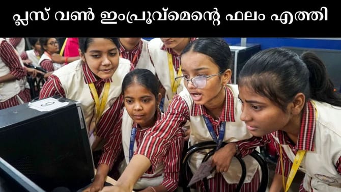 പ്ലസ് വൺ ഇംപ്രൂവ്മെൻ്റ് ഫലം എത്തി; ഇതാ ഇവിടെ അറിയാം