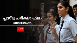 Kerala Plus Two Results 2026: പ്ലസ് ടു ഫലം വാട്‌സ്ആപ്പിലും നമ്മുടെ കേരളം ആപ്പിലും അറിയാം; സെക്കന്‍ഡില്‍ റിസള്‍ട്ട് കിട്ടും