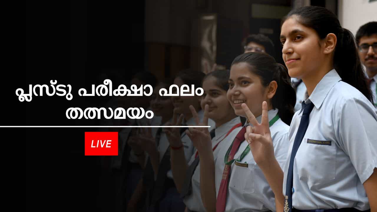 Kerala Plus Two Result 2026 Live: 3 മണിക്ക് ഫലം, എളുപ്പത്തിൽ അറിയാൻ വഴി വേറെ Kerala Plus Two Result 2026 Live: 3 മണിക്ക് ഫലം, എളുപ്പത്തിൽ അറിയാൻ വഴി വേറെ