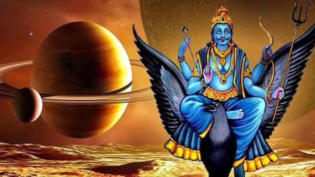 ജ്യോതിഷത്തിൽ ശനിയെ നീതിയുടെയും കർമ്മത്തിന്റെയും ദേവനായാണ് കണക്കാക്കുന്നത്. അതിനാൽ തന്നെ ശനിയുടെ ഓരോ ചലനവും 12 രാശിക്കാരുടെയും ജീവിതത്തിൽ ആഴത്തിലുള്ള സ്വാധീനം ചെലുത്തുന്നു. അത്തരത്തിൽ ജൂലൈ മുതൽ ഡിസംബർ വരെയുള്ള കാലയളവിൽ തുടർച്ചയായി ശനിയുടെ സംക്രമണം ഉണ്ടായിരിക്കും. ഈ സമയത്ത് ശനിദേവൻ തന്റെ ചലനത്തിലും സ്ഥാനത്തിലും നക്ഷത്ര സമൂഹത്തിലും പ്രധാനമായ മാറ്റങ്ങൾ വരുത്തും. ഇത് ചില രാശിക്കാരുടെ കരിയറിലും ബിസിനസിലും സാമ്പത്തിക സ്ഥിതിയിലും മാറ്റങ്ങൾ ഉണ്ടാക്കും. ഇത് പ്രധാനമായും ചില രാശിക്കാർക്ക് വലിയ നേട്ടങ്ങളും ഭാഗ്യങ്ങളും കൊണ്ടുവരും ആ രാശികൾ ആരൊക്കെ എന്ന് നോക്കാം.(PHOTO CREDIT SOURCE: TV9 NETWORK)