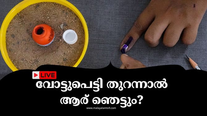 സെഞ്ചുറി അടിച്ച് കേരളം UDF തൂക്കി; 37ൽ ഒതുങ്ങി LDF, BJP...