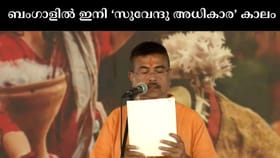 വിപ്ലവത്തിൻ്റെ മണ്ണിൽ ഇനി താമര യുഗം; പശ്ചിമ ബംഗാൾ മുഖ്യമന്ത്രി...