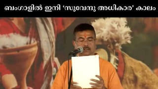 Suvendu Adhikari Profile: മമതയെ തട്ടകത്തില്‍ നിന്നിറക്കി മുഖ്യമന്ത്രി കസേരയിലേക്ക്; സുവേന്ദു അധികാരിയുടെ രാഷ്ട്രീയ ജീവിതം