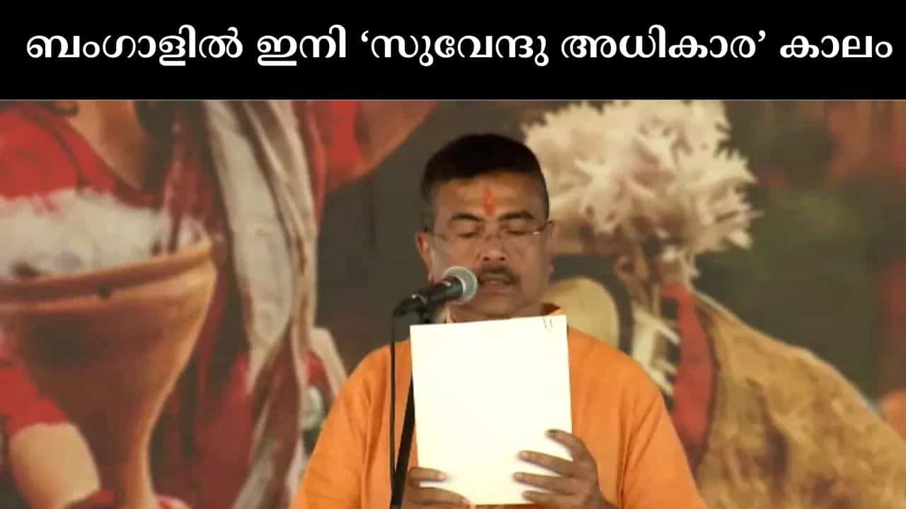 Suvendu Adhikari Oath Ceremony : വിപ്ലവത്തിൻ്റെ മണ്ണിൽ ഇനി താമര യുഗം; പശ്ചിമ ബംഗാൾ മുഖ്യമന്ത്രിയായി സത്യപ്രതിജ്ഞ ചെയ്തു