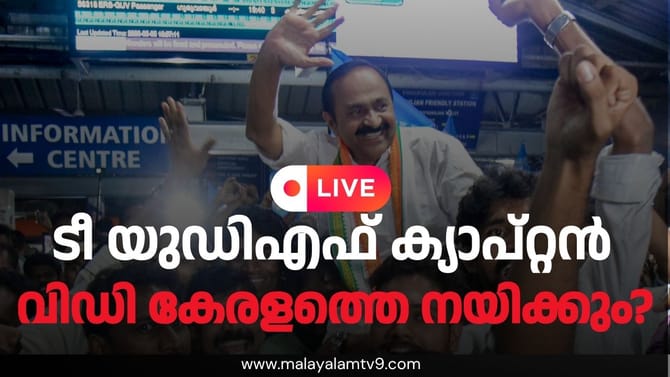 ഒടുവിൽ മുഖ്യമന്ത്രി പ്രഖ്യാപനം, വിഡി തന്നെ; സത്യപ്രതിജ്ഞ മെയ് 18
