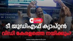 Kerala New CM Announcement Live : ഒടുവിൽ മുഖ്യമന്ത്രി പ്രഖ്യാപനം, വിഡി തന്നെ; സത്യപ്രതിജ്ഞ തിങ്കളാഴ്ച...