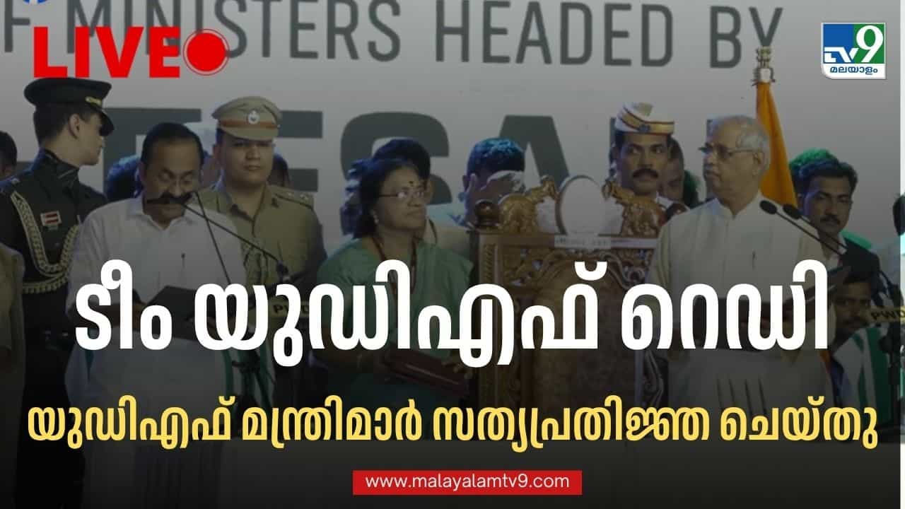 Kerala CM VD Satheesan Oath Ceremony LIVE : തലസ്ഥാനത്ത് ജനസാഗരം; ടീം VDS സത്യപ്രതിജ്ഞ തത്സമയം