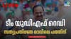 ടീം വിഡിഎസ് തയ്യാര്‍! സത്യപ്രതിജ്ഞ രാവിലെ 10-ന്‌...