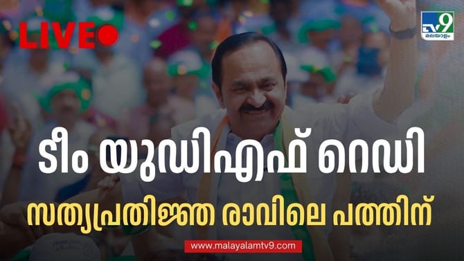 ടീം വിഡിഎസ് തയ്യാര്‍! സത്യപ്രതിജ്ഞ രാവിലെ 10-ന്‌