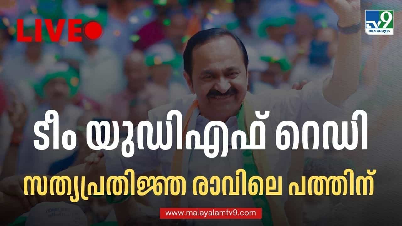 Kerala CM VD Satheesan Oath Ceremony LIVE : തലസ്ഥാനത്ത് ജനസാഗരം; ടീം VDS സത്യപ്രതിജ്ഞ തത്സമയം