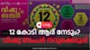 12 കോടി കൈനീട്ടം ആർക്ക് ലഭിക്കും? വിഷു ബംപർ ലോട്ടറി നറുക്കെടുപ്പ്...