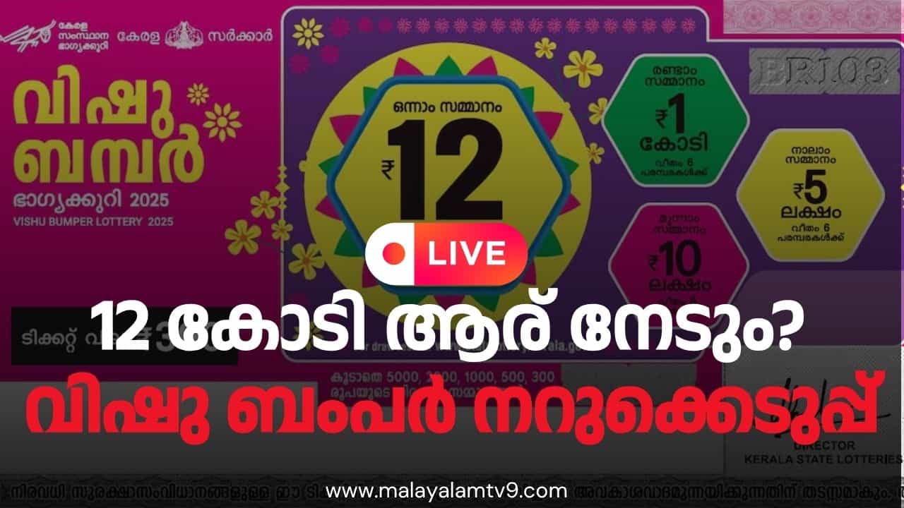 Vishu Bumper Lottery Result 2026 Live : 12 കോടി കൈനീട്ടം ആർക്ക് ലഭിക്കും? വിഷു ബംപർ ലോട്ടറി നറുക്കെടുപ്പ് തത്സമയം