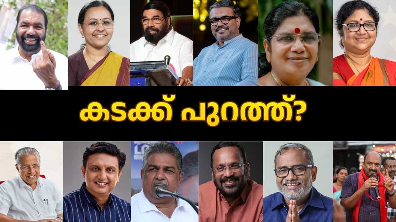 Kerala Assembly Election Result 2026: മന്ത്രിപ്പടയ്ക്ക് കാലിടറി! പ്രമുഖരെല്ലാം പടിക്ക് പുറത്ത്; ജയിച്ചു കയറിയവർ ഇവർ മാത്രം