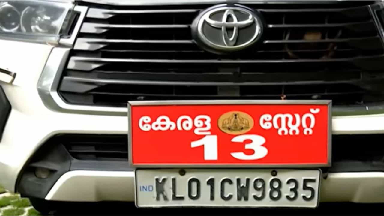 Car Number 13: 13-ാം നമ്പർ കാർ ആർക്കും വേണ്ട, മന്ത്രിമാർ പോലും പേടിക്കുന്നതിന് കാരണം... Car Number 13: 13-ാം നമ്പർ കാർ ആർക്കും വേണ്ട, മന്ത്രിമാർ പോലും പേടിക്കുന്നതിന് കാരണം...
