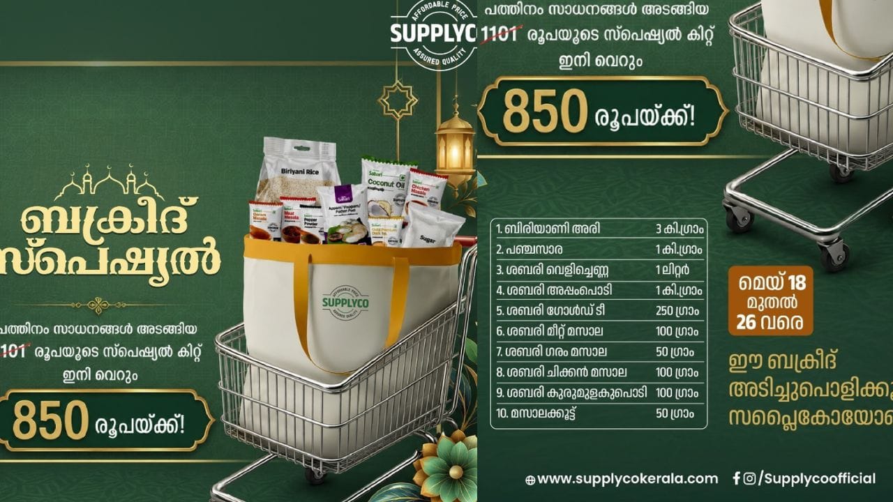 വിപണിയില്‍ 1101 രൂപ വിലമതിക്കുന്ന ഭക്ഷ്യസാധനങ്ങൾ 850 രൂപക്ക് നല്‍കുന്നത്. മൂന്ന് കിലോഗ്രാം ബിരിയാണി അരി, ഒരു കിലോ പഞ്ചസാര, ഒരു ലിറ്റര്‍ ശബരി വെളിച്ചെണ്ണ, ഒരു കിലോ ശബരി അപ്പം പൊടി, 250 ഗ്രാം ശബരി ഗോള്‍ഡ് ചായപ്പൊടി, മീറ്റ് മസാല (100 ഗ്രാം), ചിക്കന്‍ മസാല (100 ഗ്രാം), ഗരം മസാല (50 ഗ്രാം), കുരുമുളകുപൊടി (100 ഗ്രാം), ഏലക്കായയും ഗ്രാമ്പുവും അടങ്ങുന്ന ഹോള്‍ മസാല പാക്കറ്റ് (50 ഗ്രാം) എന്നിവയാണ് ബക്രീദ് സ്പെഷ്യൽ കിറ്റിൽ ഉള്ളത്.
