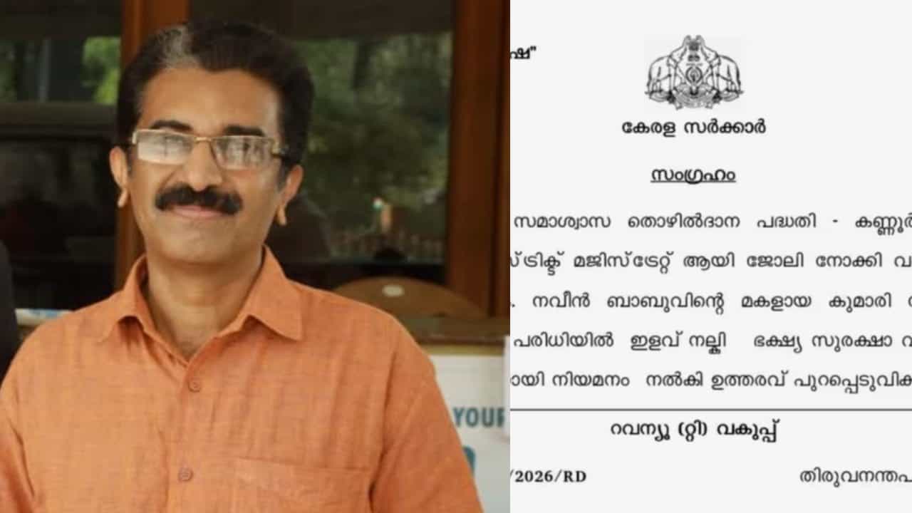 സർക്കാരിന്റെ തൊഴിൽദാന പദ്ധതി: നവീൻ ബാബുവിന്റെ മകൾക്ക് ഭക്ഷ്യസുരക്ഷാ ഓഫീസറായി നിയമനം സർക്കാരിന്റെ തൊഴിൽദാന പദ്ധതി: നവീൻ ബാബുവിന്റെ മകൾക്ക് ഭക്ഷ്യസുരക്ഷാ ഓഫീസറായി നിയമനം