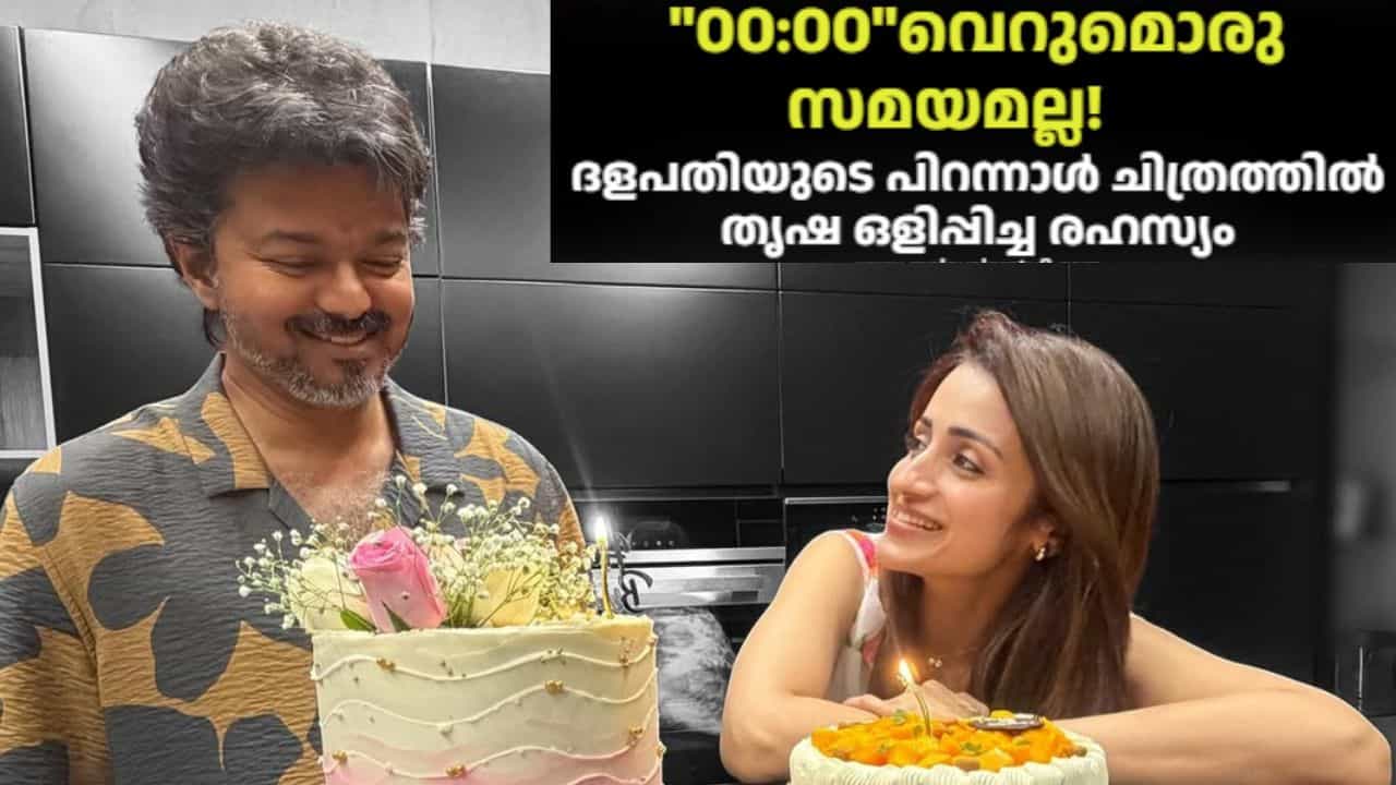 Vijay - Trisha: വിജയിക്കൊപ്പം തൃഷ കുറിച്ച 00:00വെറുമൊരു സമയമല്ല!ദളപതിയുടെ പിറന്നാൾ ചിത്രത്തിലെ ആ രഹസ്യ സൂചന