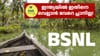 259 രൂപയ്ക്ക് BSNL ഇന്റർനെറ്റ് വീട്ടിൽ കിട്ടും...