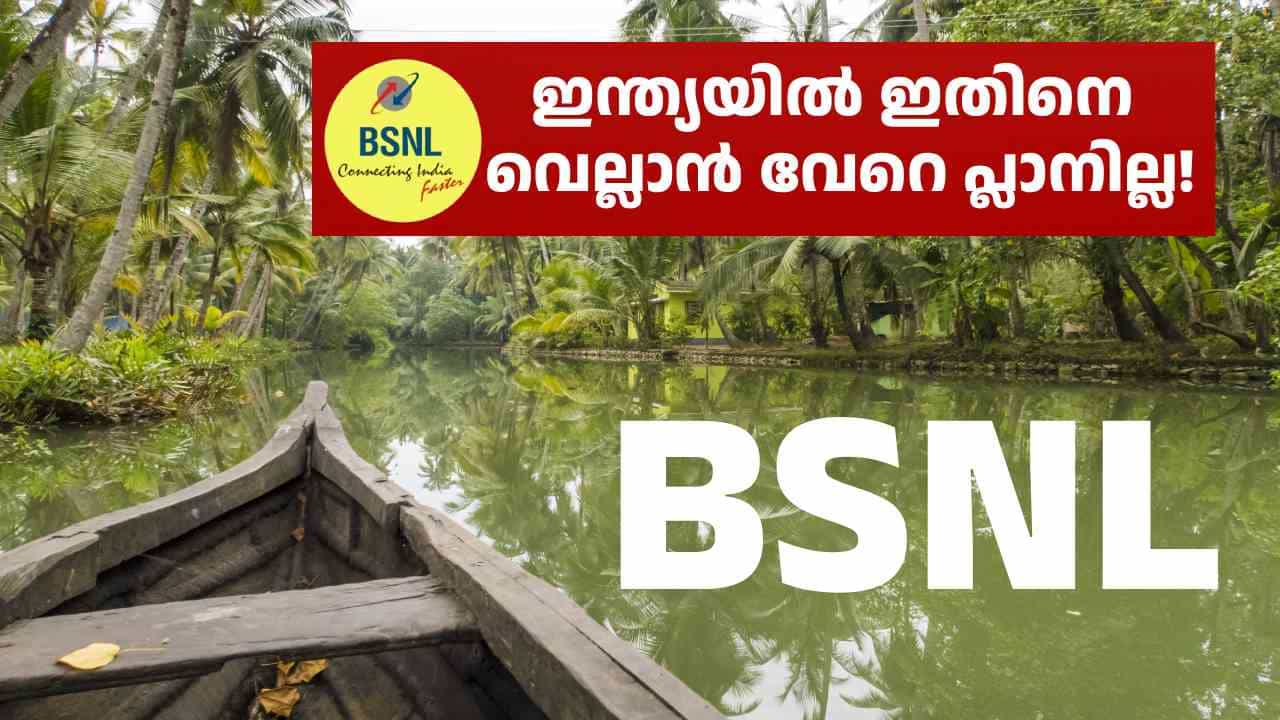 ചീപ് റേറ്റിൽ ഇതിനെ കടത്തിവെട്ടാൻ വേറൊന്നില്ല! 259 രൂപയ്ക്ക് BSNL ഇന്റർനെറ്റ് വീട്ടിൽ കിട്ടും