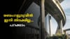 ബെംഗളൂരു എസ്‌വി റോഡും സില്‍ക്ക് ബോര്‍ഡ് ജങ്ഷനും ഒന്നാകും...