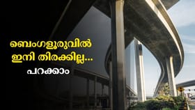 ബെംഗളൂരു എസ്‌വി റോഡും സില്‍ക്ക് ബോര്‍ഡ് ജങ്ഷനും ഒന്നാകും