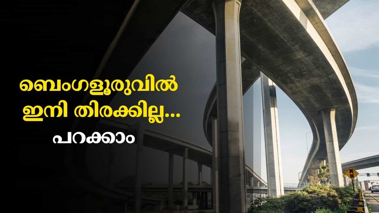 Bengaluru Flyover: ബെംഗളൂരു എസ്വി റോഡും സില്ക്ക് ബോര്ഡ് ജങ്ഷനും ഒന്നാകും; വമ്പന് പ്ലാനൊരുക്കി സര്ക്കാര് Bengaluru Flyover: ബെംഗളൂരു എസ്വി റോഡും സില്ക്ക് ബോര്ഡ് ജങ്ഷനും ഒന്നാകും; വമ്പന് പ്ലാനൊരുക്കി സര്ക്കാര്