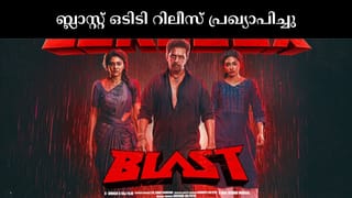 Blast OTT : തമിഴകത്തെ ഇളക്കി മറിച്ച ബ്ലാസ്റ്റ് ഇനി ഒടിടിയിലേക്ക്; റിലീസ് പ്രഖ്യാപിച്ചു