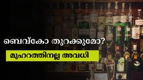 ബെവ്കോ മുഹറത്തിന് തുറക്കില്ലേ? അവധി?