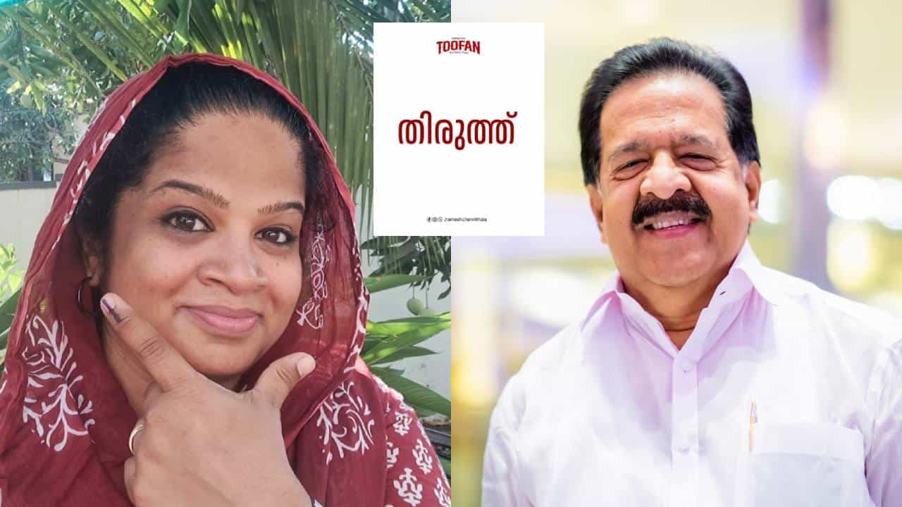 അ‌ണലിക്കുഞ്ഞിനെ കൊത്തിച്ച് ലഹരി: ഡോക്ടർ ഷിംന തിരുത്തി; തെറ്റ് സമ്മതിച്ച് ചെന്നിത്തല