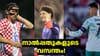 ഫിഫ ലോകകപ്പിൽ നാൽപ്പതുകാർ അ‌വർ 8 പേർ...