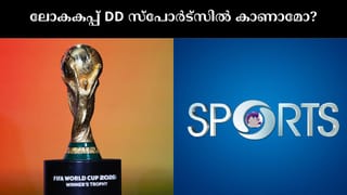 FIFA World Cup 2026 : ഫിഫ ലോകകപ്പ് മത്സരങ്ങൾ ദൂരദർശനിൽ സൗജന്യമായി കാണാം? വാസ്തവം ഇതാണ്