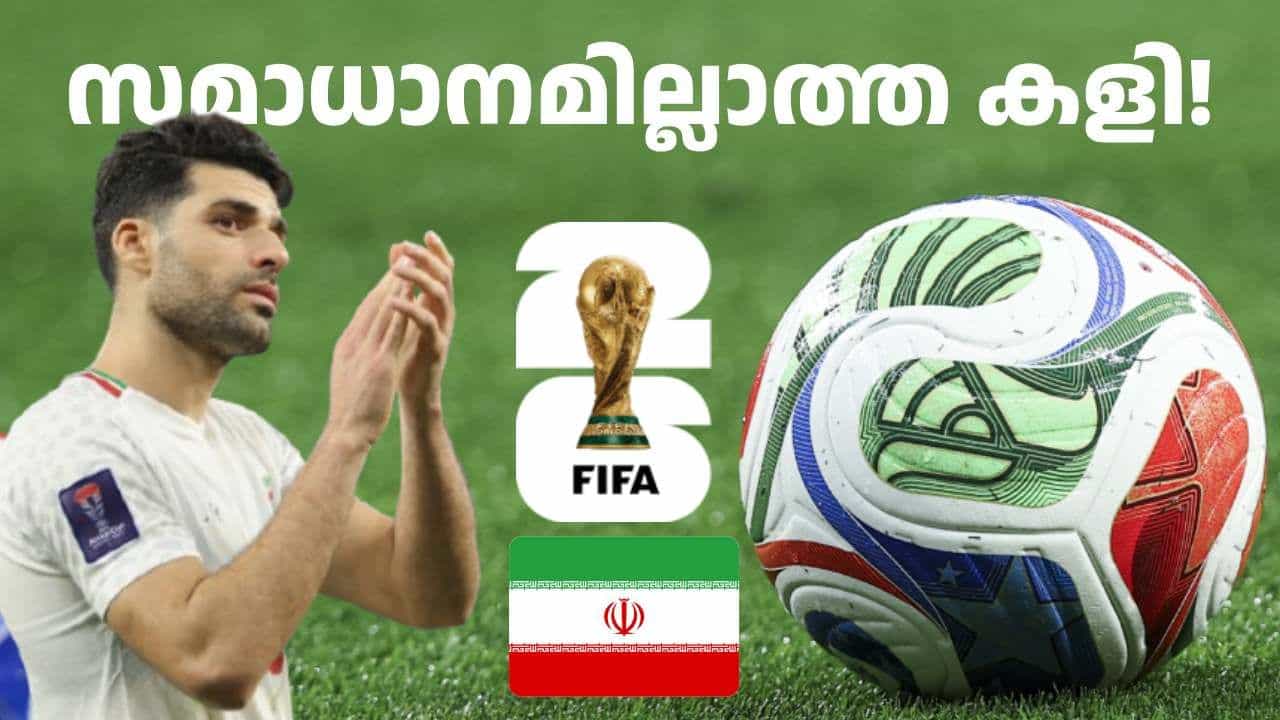 FIFA World Cup 2026 : സ്വന്തം നാട്ടിൽ മിസൈൽ കാലവർഷം പെയ്യുന്നു: ഫിഫ ലോകകപ്പിൽ സ്വസ്ഥതയില്ലാതെ ഇറാൻ ടീം FIFA World Cup 2026 : സ്വന്തം നാട്ടിൽ മിസൈൽ കാലവർഷം പെയ്യുന്നു: ഫിഫ ലോകകപ്പിൽ സ്വസ്ഥതയില്ലാതെ ഇറാൻ ടീം