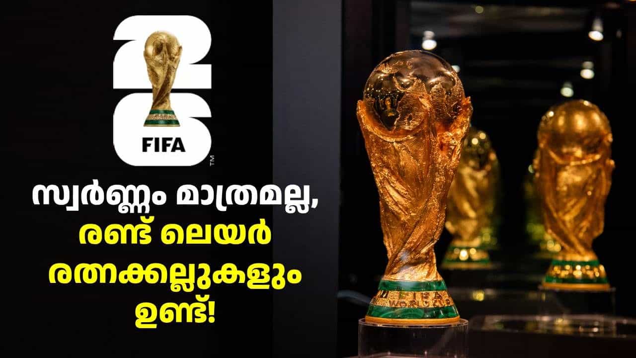 FIFA World Cup 2026 : കണ്ടാൽ ആരെങ്കിലും പറയുമോ ഇത്രേം വിലയുണ്ടെന്ന്! 6.175 കിലോയുള്ള ഫിഫ ലോകകപ്പ് ട്രോഫിയുടെ മൂല്യം