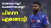 അ‌വനെയിങ്ങ് തന്നേക്ക്! പാണ്ഡ്യയെ പൊക്കാൻ 'പുതിയ' ടീം രംഗത്ത്?...