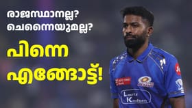 അ‌വനെയിങ്ങ് തന്നേക്ക്! രാജസ്ഥാനല്ല, മും​ബൈയിൽ നിന്ന് പാണ്ഡ്യയെ പൊക്കാൻ ‘പുതിയ’ ടീം രംഗത്ത്?...