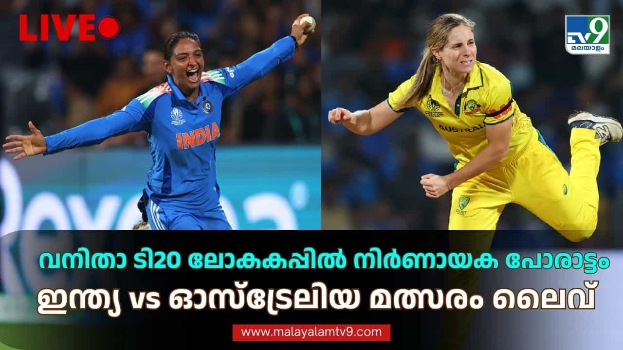 India vs Australia Women’s T20 WC Live Score: ഇന്ത്യയ്ക്ക് മികച്ച തുടക്കം, ആദ്യ വിക്കറ്റ് നഷ്ടം