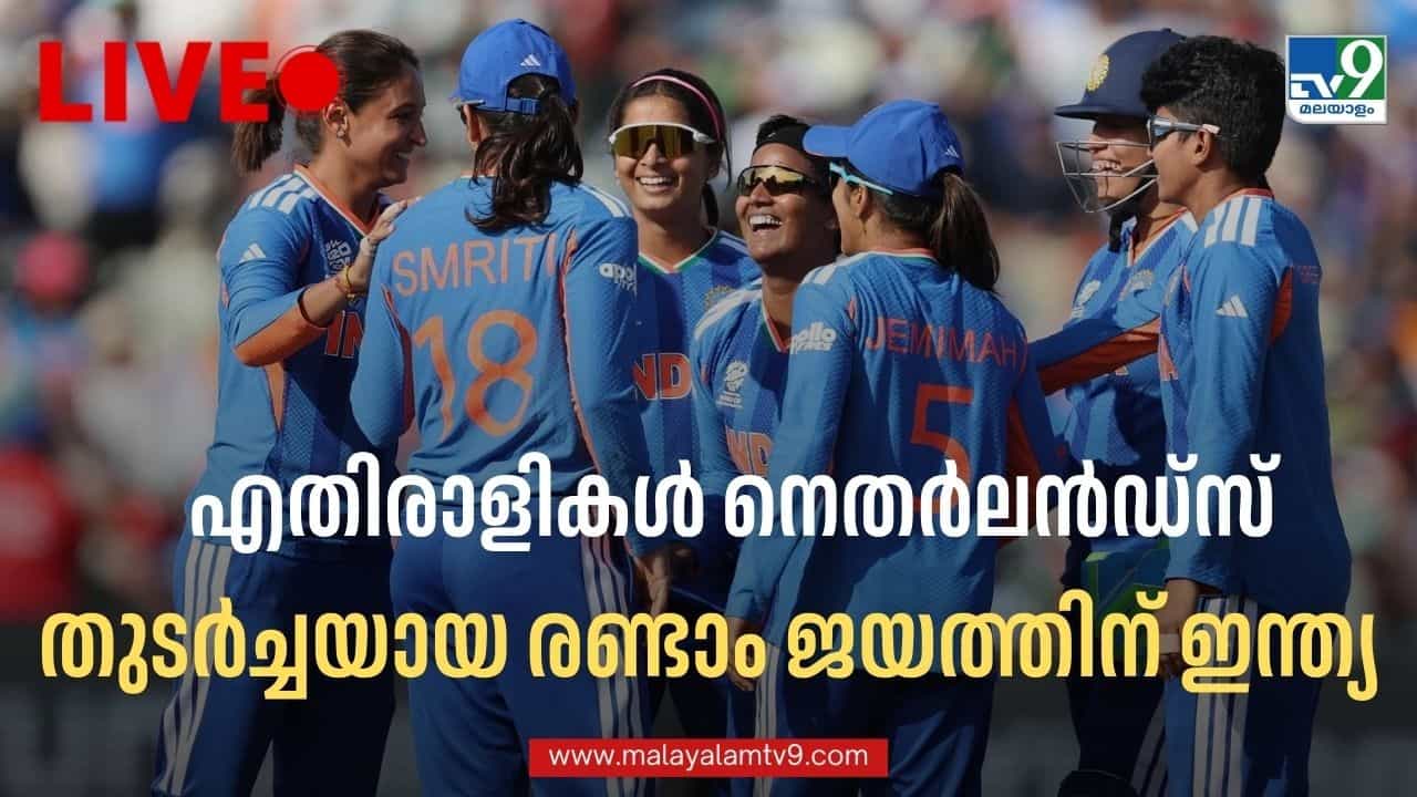 India vs Netherlands Women’s T20 WC Live Score: ഇന്ത്യയ്ക്ക് തുടര്ച്ചയായ രണ്ടാം ജയം; നെതര്ലന്ഡ്സിനെ 95 റണ്സിന് തകര്ത്തു India vs Netherlands Women’s T20 WC Live Score: ഇന്ത്യയ്ക്ക് തുടര്ച്ചയായ രണ്ടാം ജയം; നെതര്ലന്ഡ്സിനെ 95 റണ്സിന് തകര്ത്തു