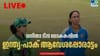 ആധികാരിക ജയം ലക്ഷ്യമിട്ട് ഇന്ത്യ; അട്ടിമറി പ്രതീക്ഷിച്ച് പാക്‌...