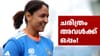 ചരിത്രം ഇനി അ‌വൾക്കൊപ്പം! T20 റെക്കോഡുമായി ഹർമൻപ്രീത് കൗർ...