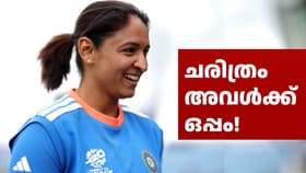 ചരിത്രം ഇനി അ‌വൾക്കൊപ്പം! T20 റെക്കോഡുമായി ഹർമൻപ്രീത് കൗർ