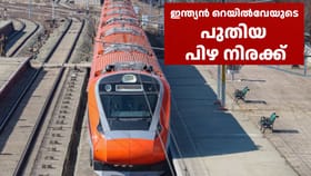ട്രെയിനിലെ നിയമലംഘനങ്ങൾക്ക് ഇനി പുതിയ പിഴ