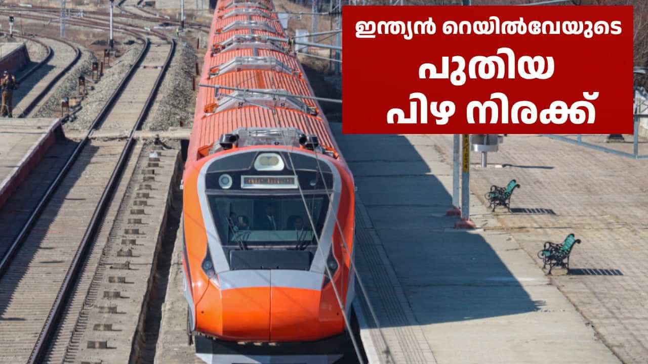 കള്ളവണ്ടിക്ക് 570 രൂപ, പുകവലിക്ക് 2000, ഭിക്ഷയ്ക്ക് 2000; ട്രെയിനിലെ നിയമലംഘനങ്ങൾക്ക് ഇനി പുതിയ പിഴ കള്ളവണ്ടിക്ക് 570 രൂപ, പുകവലിക്ക് 2000, ഭിക്ഷയ്ക്ക് 2000; ട്രെയിനിലെ നിയമലംഘനങ്ങൾക്ക് ഇനി പുതിയ പിഴ
