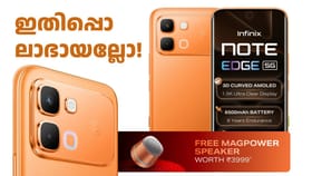 ഇതിപ്പൊ ലാഭായല്ലോ! ഇൻഫിനിക്സ് നോട്ട് എഡ്ജ് JBL എഡിഷൻ ഫോൺ എത്തി