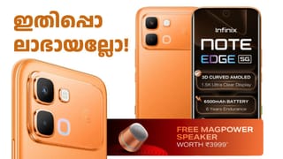 ഇതിപ്പൊ ലാഭായല്ലോ! ഇൻഫിനിക്സ് നോട്ട് എഡ്ജ് JBL എഡിഷൻ 5G ഫോൺ ഇന്ത്യയിൽ ലോഞ്ച് ചെയ്തു