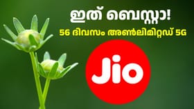 ശരിക്കും അ‌ൺലിമിറ്റഡ് 5G ഡാറ്റ കിട്ടുന്ന 56 ദിവസ ജിയോ പ്ലാൻ