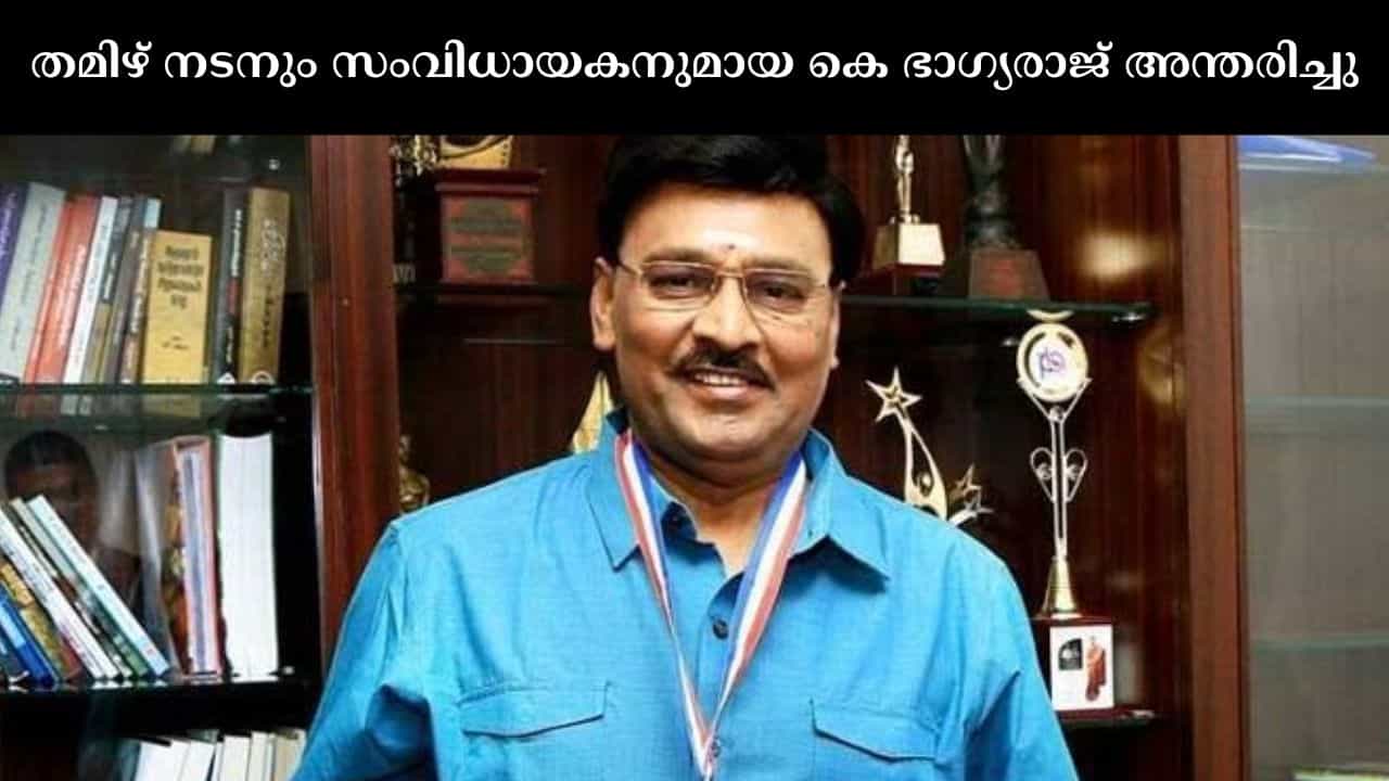 K Bhagyaraj : തമിഴ് നടനും സംവിധായകനുമായ കെ ഭാഗ്യരാജ് അന്തരിച്ചു