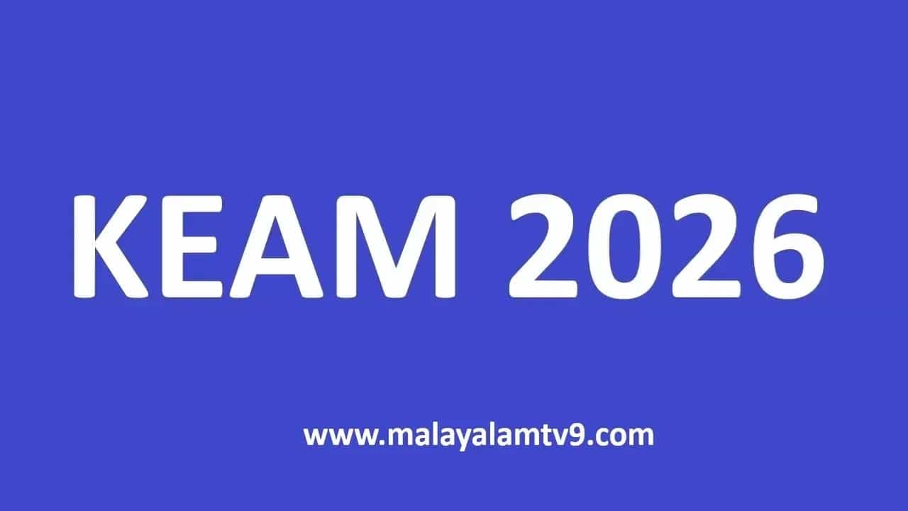 KEAM 2026: എഞ്ചിനീയറിങ് റാങ്ക് ലിസ്റ്റില് ഉള്പ്പെടണമെങ്കില് അവസാന അവസരം; മാര്ക്ക് സമര്പ്പിക്കുന്നതിനുള്ള തീയതി നീട്ടി KEAM 2026: എഞ്ചിനീയറിങ് റാങ്ക് ലിസ്റ്റില് ഉള്പ്പെടണമെങ്കില് അവസാന അവസരം; മാര്ക്ക് സമര്പ്പിക്കുന്നതിനുള്ള തീയതി നീട്ടി