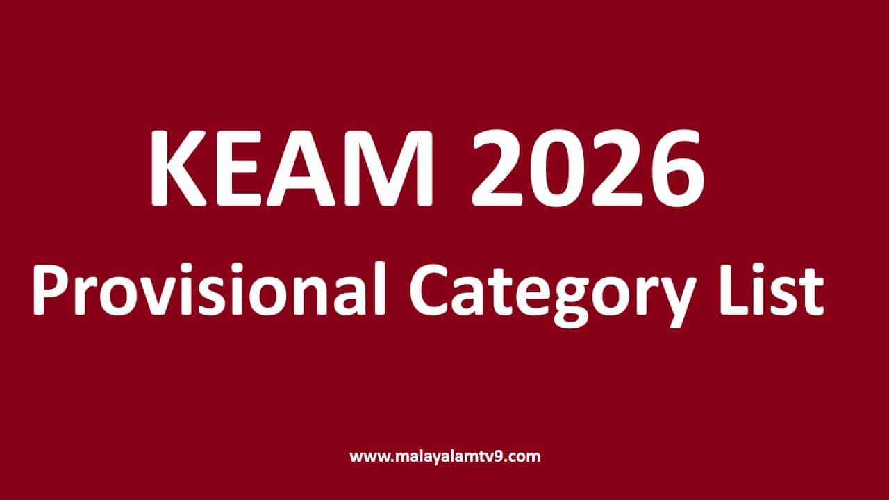 KEAM 2026: കീം പ്രൊവിഷണല്‍ കാറ്റഗറി ലിസ്റ്റ് പുറത്ത്; പരിശോധിക്കേണ്ടതും, പരാതി സമര്‍പ്പിക്കേണ്ടതും ഇങ്ങനെ