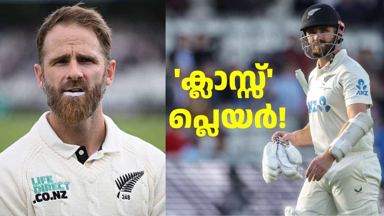 ഹൃദയം കവർന്ന ക്ലാസ്സ് പ്ലെയർ! ന്യൂസിലൻഡിന്റെ ഇതിഹാസ ക്രിക്കറ്റ് താരം കെയ്ൻ വില്യംസൺ വിരമിച്ചു ഹൃദയം കവർന്ന ക്ലാസ്സ് പ്ലെയർ! ന്യൂസിലൻഡിന്റെ ഇതിഹാസ ക്രിക്കറ്റ് താരം കെയ്ൻ വില്യംസൺ വിരമിച്ചു